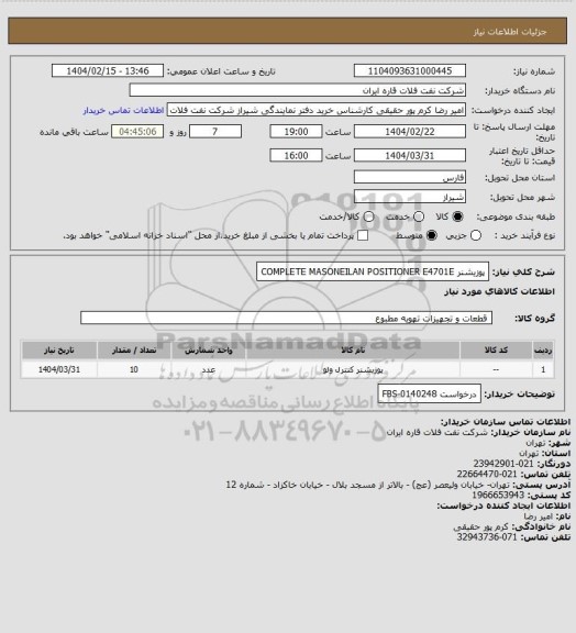 استعلام پوزیشنر COMPLETE MASONEILAN POSITIONER E4701E
