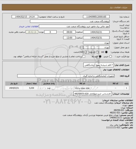 استعلام 7 قلم شیشه نمونه آزماشگاهی