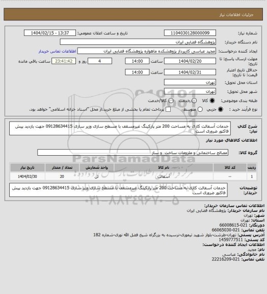 استعلام خدمات آسفالت کاری به مساحت 200 متر پارکینگ غیرمسقف با مسطح سازی وزیر سازی 09128634415 جهت بازدید پیش فاکتور ضروری است