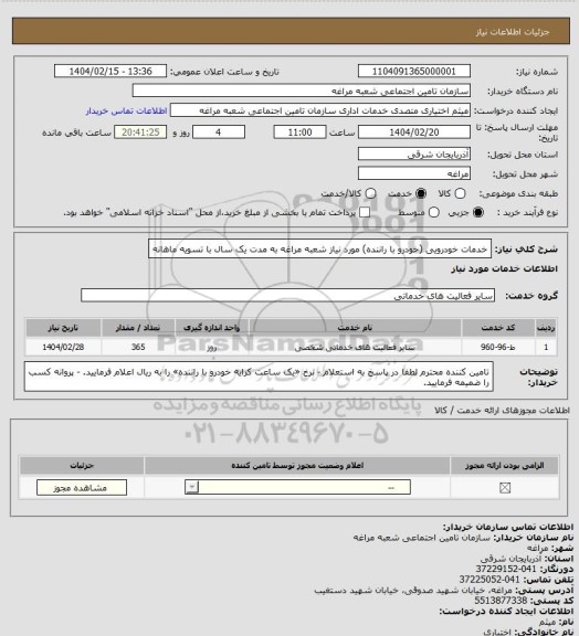 استعلام خدمات خودرویی (خودرو با راننده) مورد نیاز شعبه مراغه به مدت یک سال با تسویه ماهانه