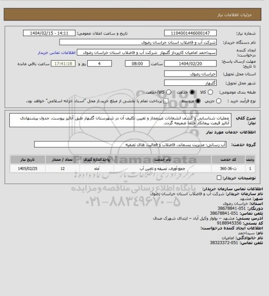 استعلام عملیات شناسایی و کشف انشعابات غیرمجاز و تعیین تکلیف آن در شهرستان گلبهار طبق آنالیز پیوست.
جدول پیشنهادی آنالیز قیمت پیمانکار حتما ضمیمه گردد.