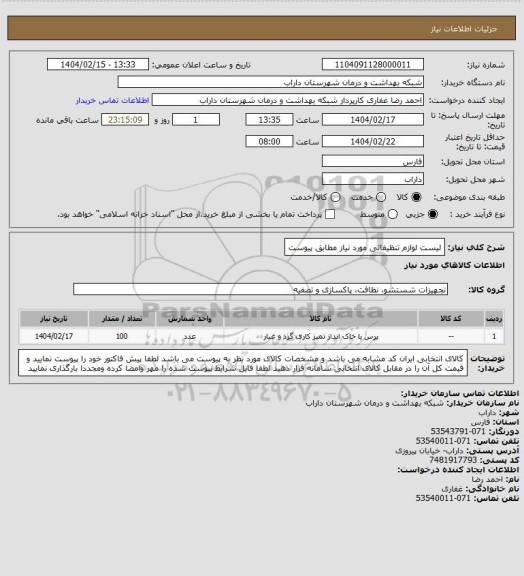 استعلام لیست لوازم تنظیفاتی مورد نیاز مطابق پیوست