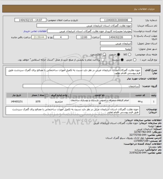 استعلام حوزه نظارت گمرکات استان آذربایجان غربی در نظر دارد نسبت به تکمیل امورات ساختمانی با مصالح برای گمرک سردشت طبق فرم پیوستی اقدام نماید.