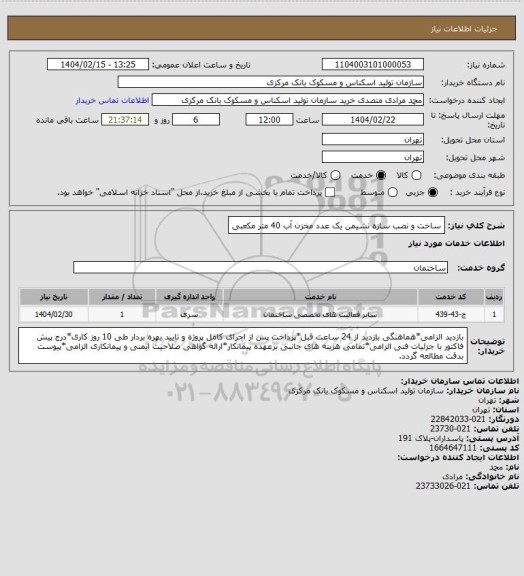 استعلام ساخت و نصب سازه نشیمن یک عدد مخزن آب 40 متر مکعبی