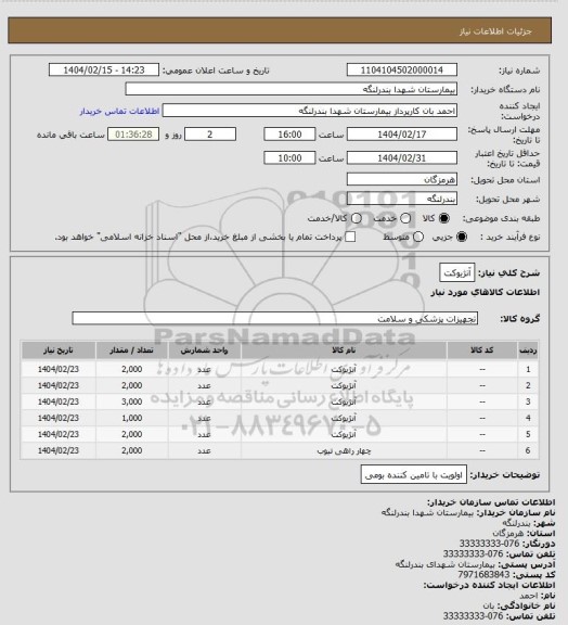 استعلام آنژیوکت