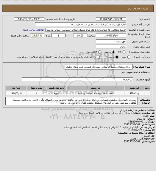 استعلام اجرای عملیات بهسازی معاب ر روستای فضیلی شهرستان دزفول