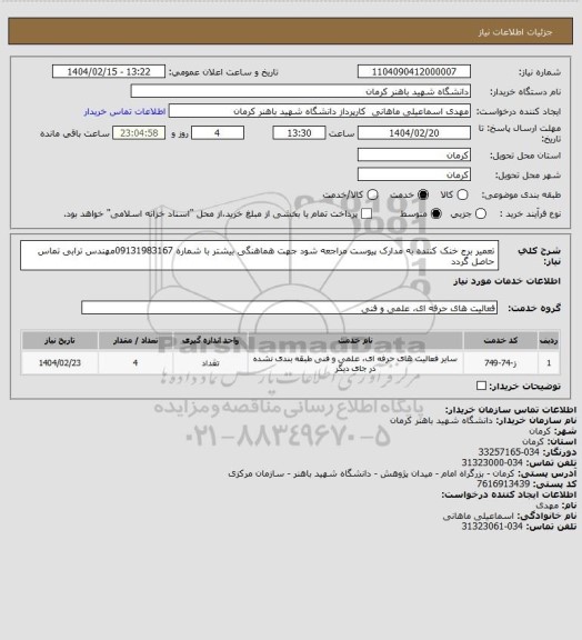 استعلام تعمیر برج خنک کننده به مدارک پیوست مراجعه شود جهت هماهنگی بیشتر با شماره 09131983167مهندس ترابی تماس حاصل گردد