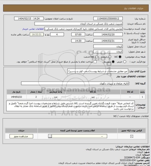 استعلام میز مطابق مشخصات و شرایط پیوست(شعب کوثر و بردسیر)
