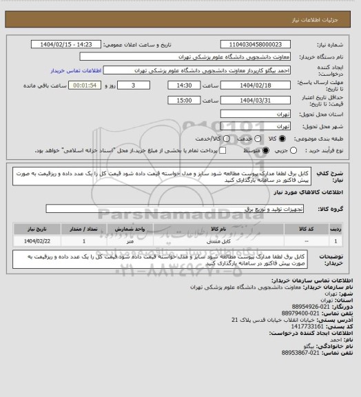 استعلام کابل برق لطفا مدارک پیوست مطالعه شود سایز و مدل خواسته قیمت داده شود قیمت کل را یک عدد داده و ریزقیمت به صورت پیش فاکتور در سامانه بارگذاری کنید
