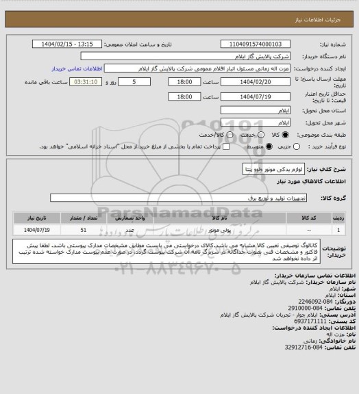 استعلام لوازم یدکی موتور ولوو پنتا
