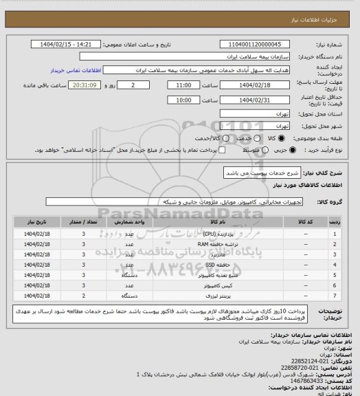 استعلام شرح خدمات پیوست می باشد