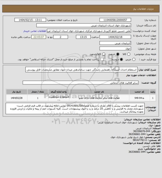 استعلام استعلام احداث ایستگاه راهنمایی رانندگی جهت ساماندهی میدان جهاد مطابق مشخصات فایل پیوستی