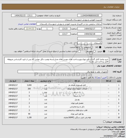 استعلام خرید واجرا کابل گذاری فیبر نوری وزیرساخت های دوربین های مدار بسته ونصب دکل دوربین که پس از تایید کارشناس مربوطه قابل پرداخت می باشد