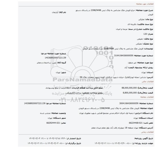 مزایده، فروش ملک مشاعی به پلاک ثبتی 2398/9498 در راستای دستور فروش