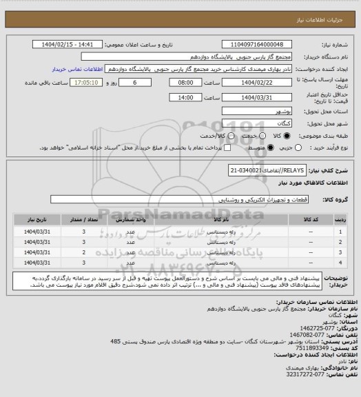 استعلام RELAYS//تقاضای0340021-21