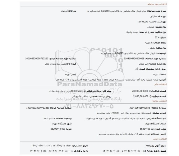 مزایده، فروش ملک مشاعی به پلاک ثبتی 1/26593  بابت محکوم به