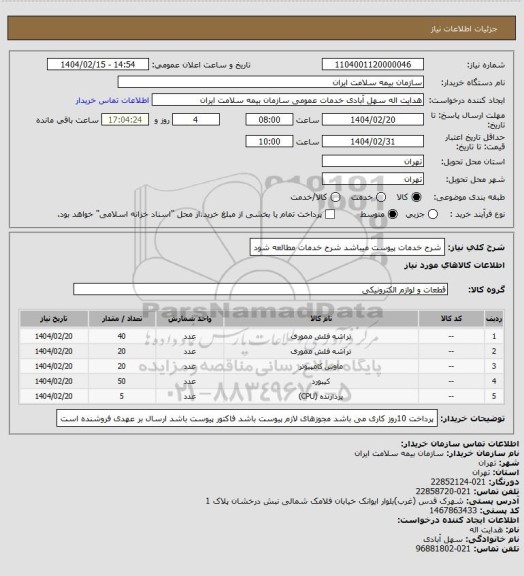 استعلام شرح خدمات پیوست میباشد شرح خدمات مطالعه شود