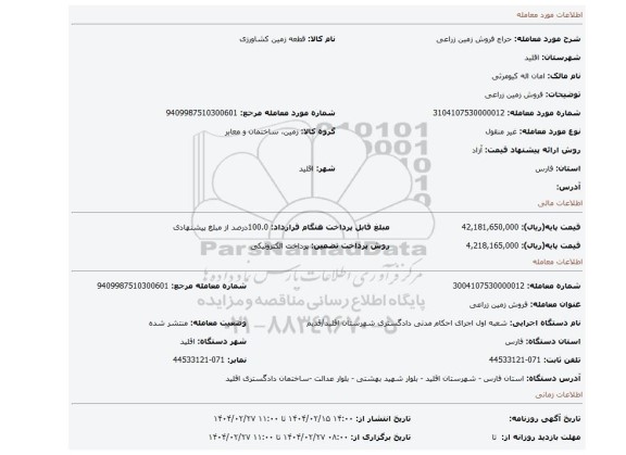 مزایده، فروش زمین زراعی