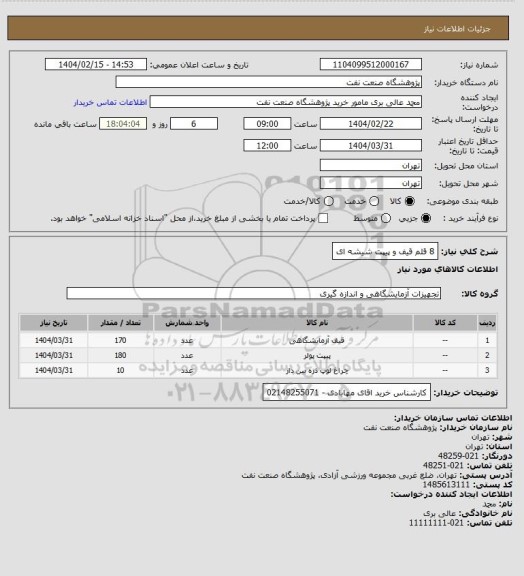 استعلام 8 قلم قیف و پیپت شیشه ای