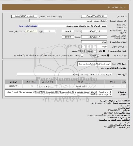 استعلام خرید کیسه زباله طبق لیست پیوست