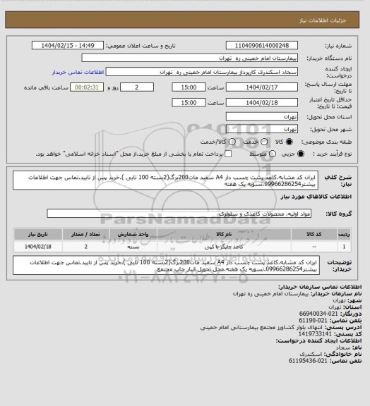 استعلام ایران کد مشابه.کاغذ پشت چسب دار A4 سفید مات200برگ(2بسته 100 تایی ).خرید پس از تایید.تماس جهت اطلاعات بیشتر09966286254.تسویه یک هفته