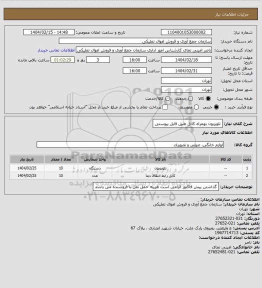 استعلام تلویزیون بهمراه کابل طبق فایل پیوستی