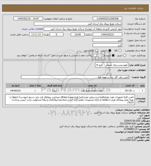 استعلام هوشمندسازی صنعتی - گروه 9