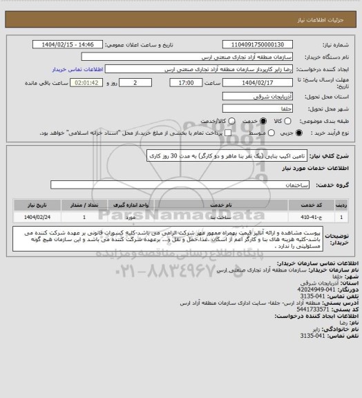 استعلام تامین اکیپ بنایی (یک نفر بنا ماهر و دو کارگر) به مدت 30 روز کاری