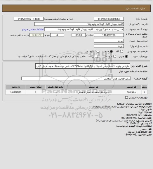 استعلام طراحی وتولید کیف ازجنس اسپان  با لوگوکانون ابعاد29*32سانتی درسه رنگ جهت حمل کتاب