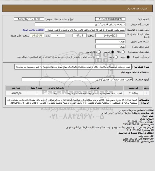 استعلام خرید خدمات آزمایشگاه مکانیک خاک و انجام مطالعات ژئوتکنیک پروژه مرکز معاینات زرندیه  به شرح پیوست در سامانه