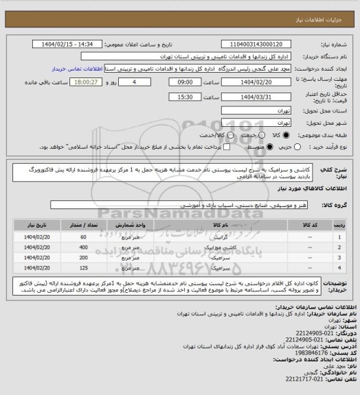 استعلام کاشی و سرامیک به شرح لیست پیوستی نام خدمت مشابه هزینه حمل به 1 مرکز برعهده فروشنده ارائه یش فاکتوروبرگ بازدید پیوست در سامانه الزامی