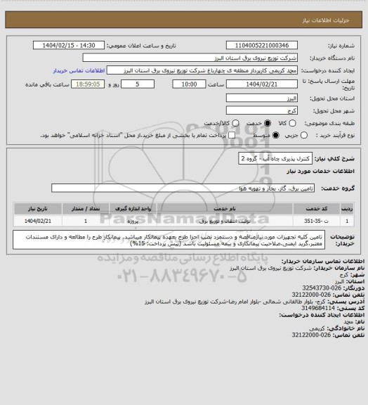 استعلام کنترل پذیری چاه آب - گروه 2