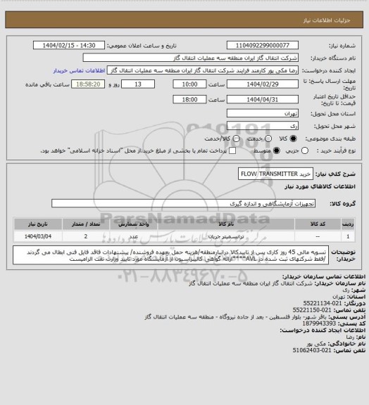 استعلام خرید FLOW TRANSMITTER