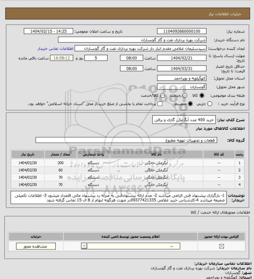 استعلام خرید 400 عدد آبگرمکن گازی و برقی