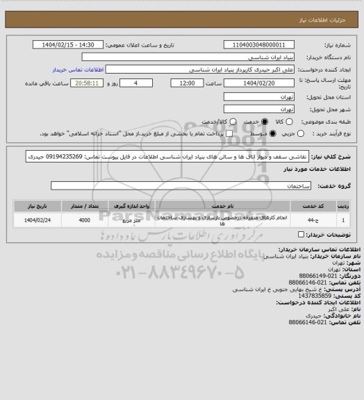 استعلام نقاشی سقف و دیوار اتاق ها و سالن های بنیاد ایران شناسی
اطلاعات در فایل پیوست
تماس: 09194235269 حیدری