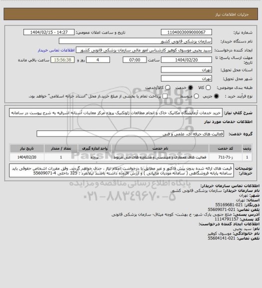 استعلام خرید خدمات آزمایشگاه مکانیک خاک و انجام مطالعات ژئوتکنیک پروژه مرکز معاینات آستانه اشرفیه  به شرح پیوست در سامانه