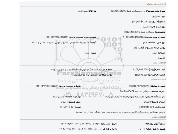 مزایده، سیمکارت شماره 09121415479