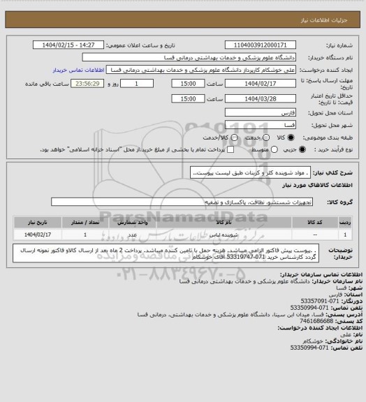 استعلام .  مواد شوینده کلر و کربنات طبق لیست پیوست..