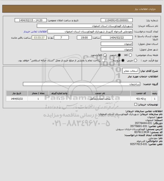 استعلام آسفالت معابر