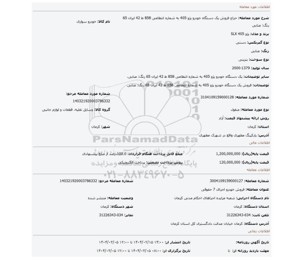مزایده، فروش یک دستگاه خودرو پژو 405 به شماره انتظامی 858 ط 42 ایران 65 رنگ: عنابی