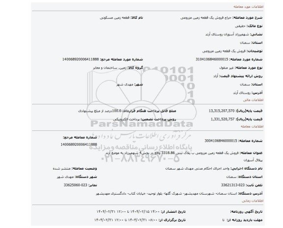 مزایده، فروش یک قطعه زمین مزروعی