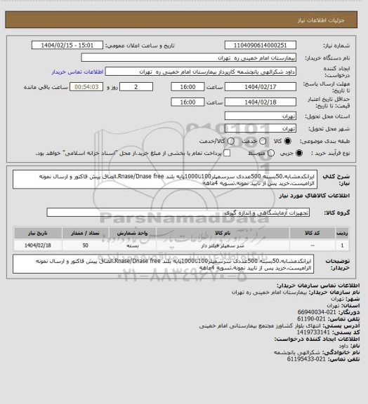 استعلام ایرانکدمشابه.50بسته 500عددی سرسمپلر100تا1000پایه بلند Rnase/Dnase free.الصاق پیش فاکتور و ارسال نمونه الزامیست.خرید پس از تایید نمونه.تسویه 4ماهه