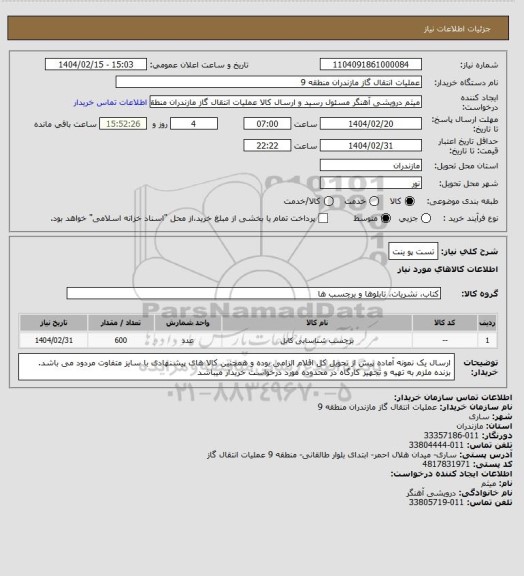 استعلام تست پو ینت
