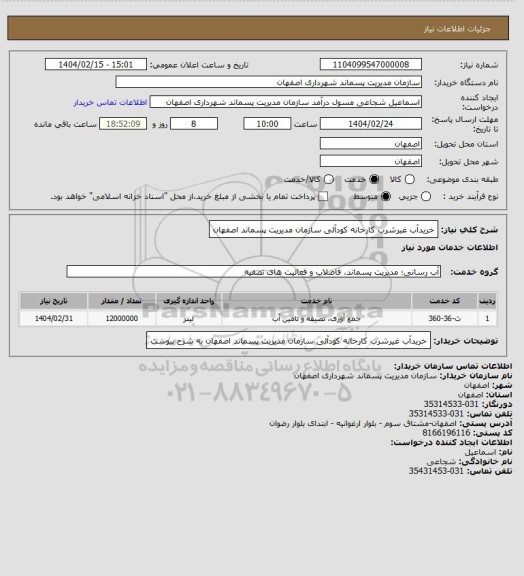استعلام خریدآب غیرشرب کارخانه کودآلی سازمان مدیریت پسماند اصفهان