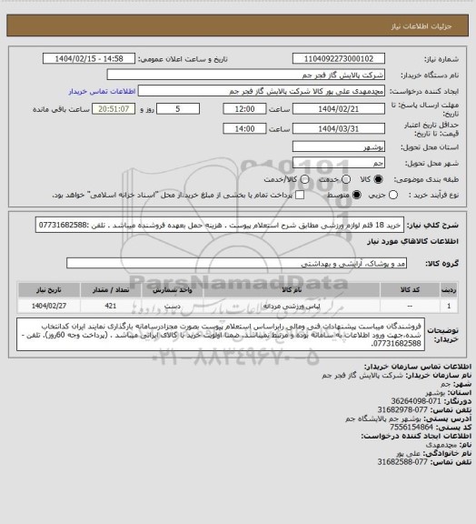 استعلام  خرید 18 قلم لوازم ورزشی مطابق شرح استعلام پیوست .
هزینه حمل بعهده فروشنده میباشد .
تلفن :07731682588
