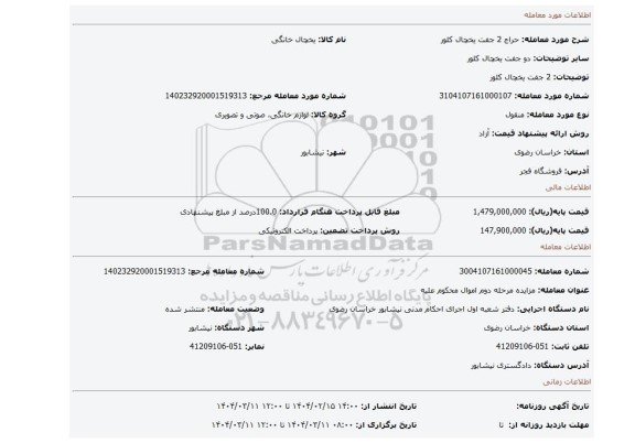 مزایده، 2 جفت یخچال کلور