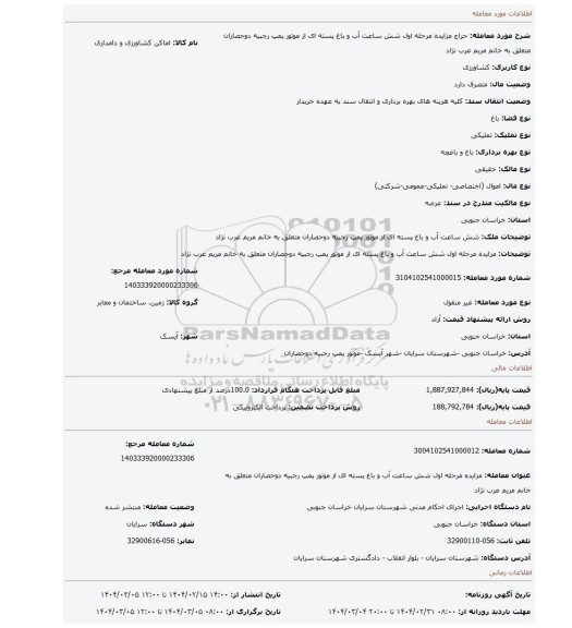 مزایده، مزایده مرحله اول شش ساعت آب و باغ پسته ای از موتور پمپ رجبیه دوحصاران متعلق به خانم مریم عرب نژاد