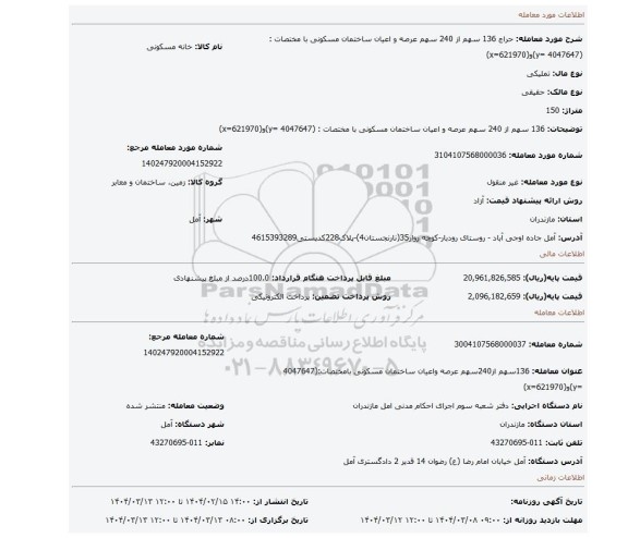 مزایده، 136 سهم از 240 سهم عرصه و اعیان ساختمان مسکونی با مختصات : (4047647 =y)و(x=621970)