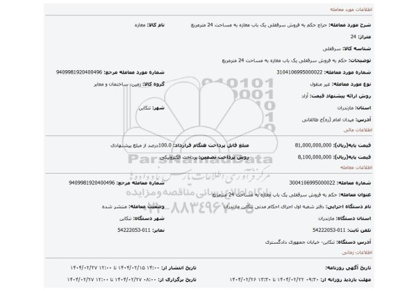 مزایده، حکم به فروش سرقفلی یک باب مغازه به مساحت 24 مترمربع