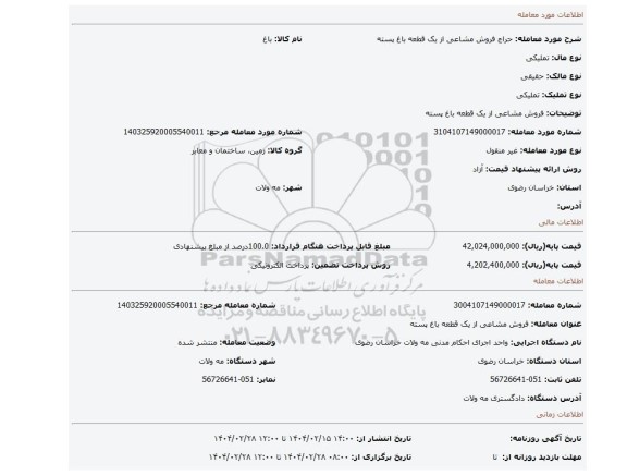 مزایده، فروش مشاعی از یک قطعه باغ پسته